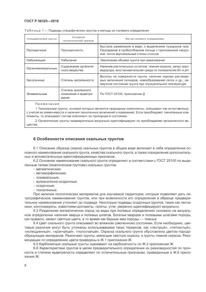 ГОСТ Р  58325-2018, страница 12