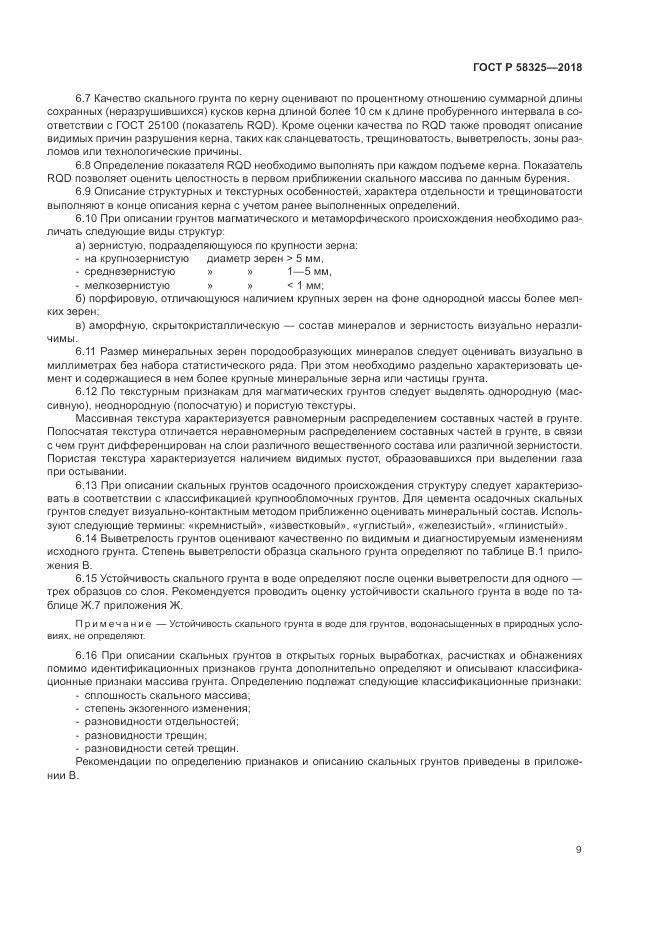 ГОСТ Р  58325-2018, страница 13