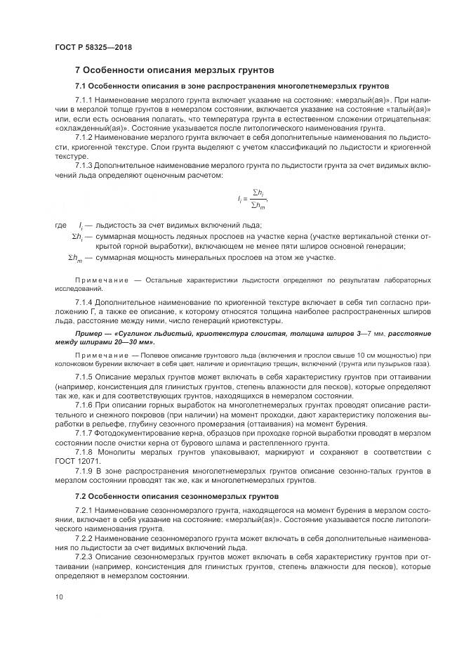 ГОСТ Р  58325-2018, страница 14