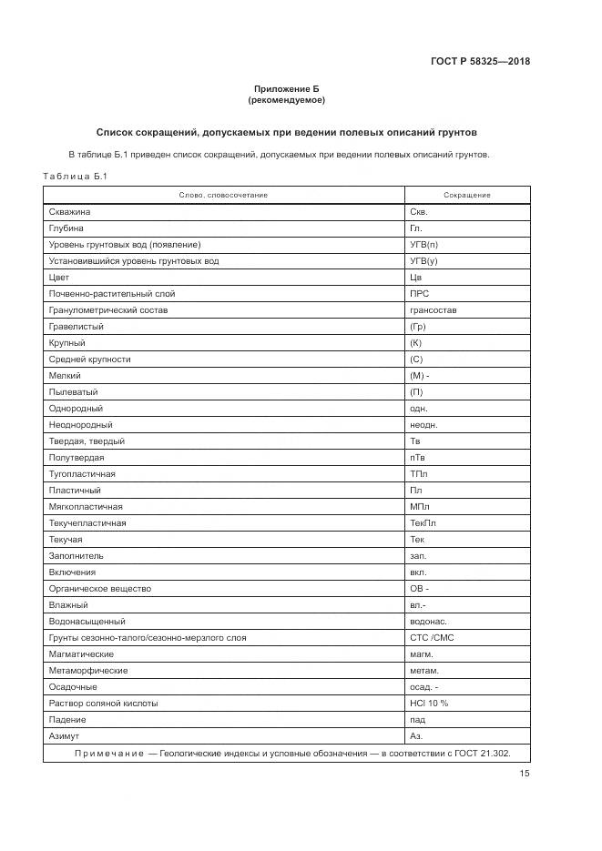 ГОСТ Р  58325-2018, страница 19