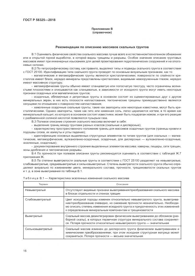 ГОСТ Р  58325-2018, страница 20