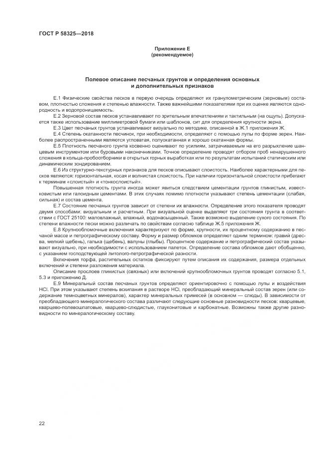 ГОСТ Р  58325-2018, страница 26