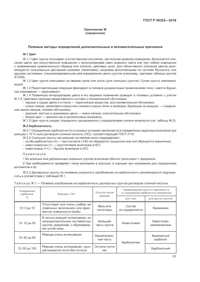 ГОСТ Р  58325-2018, страница 27