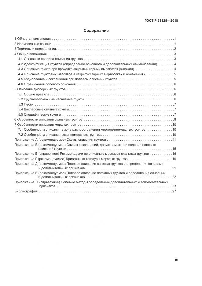 ГОСТ Р  58325-2018, страница 3