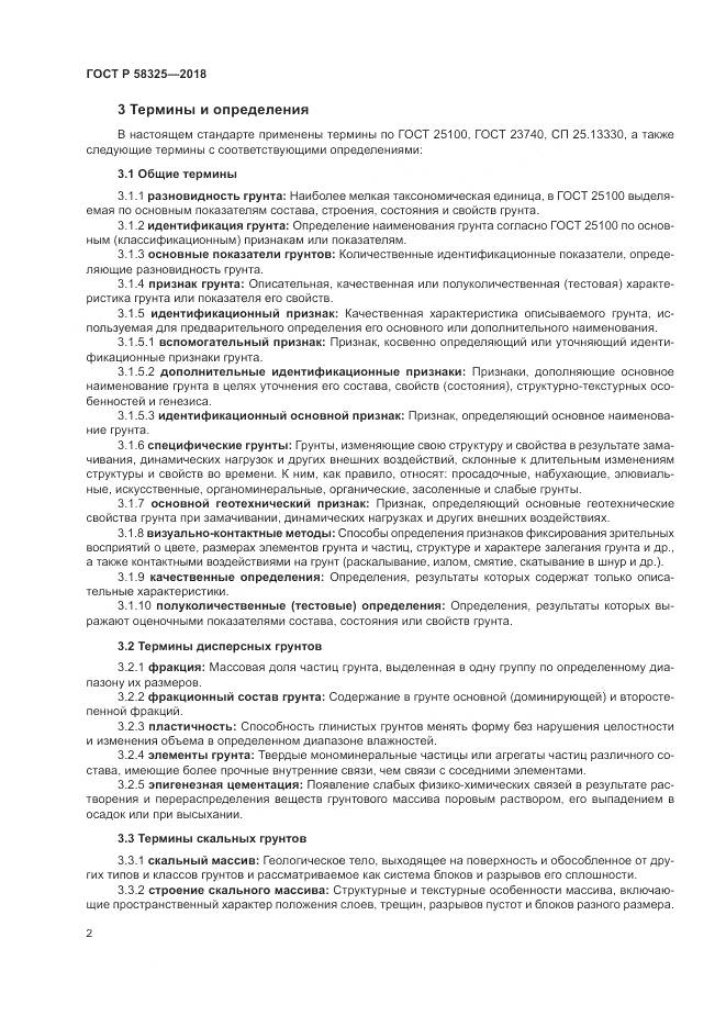 ГОСТ Р  58325-2018, страница 6