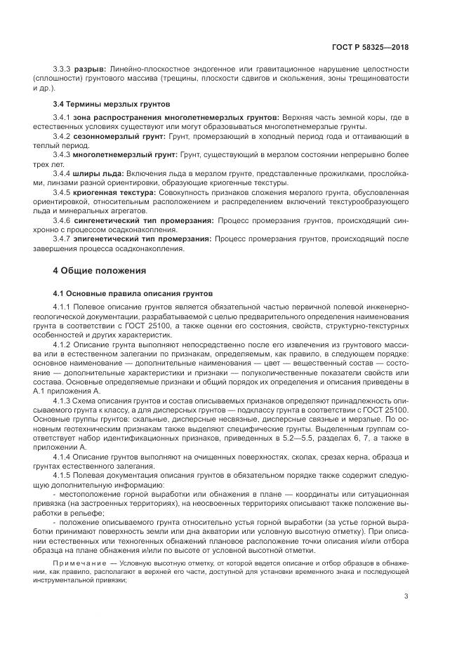 ГОСТ Р  58325-2018, страница 7