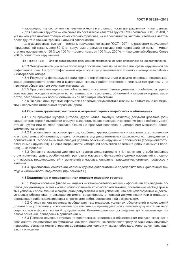 ГОСТ Р  58325-2018, страница 9