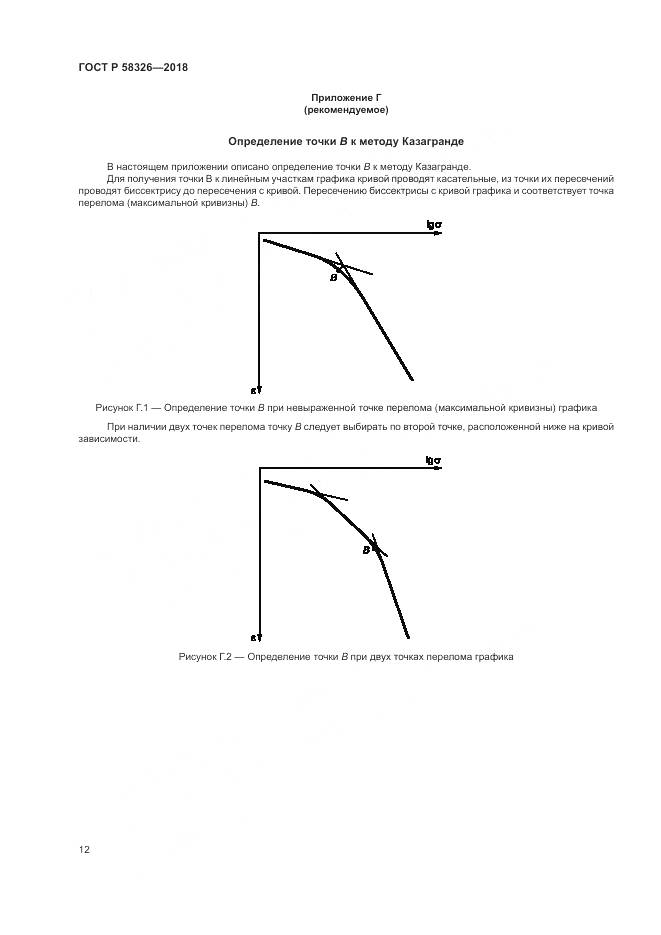 ГОСТ Р 58326-2018, страница 16