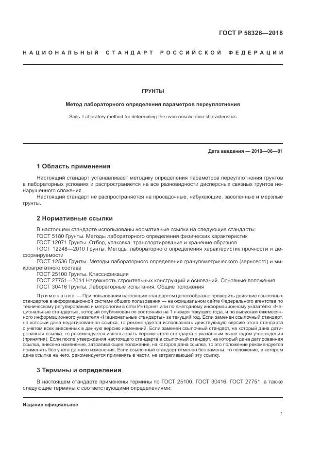 ГОСТ Р 58326-2018, страница 5