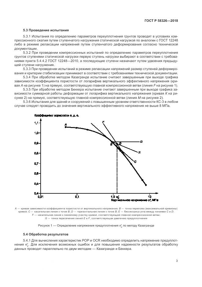 ГОСТ Р 58326-2018, страница 7