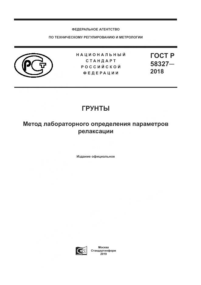 ГОСТ Р  58327-2018, страница 1