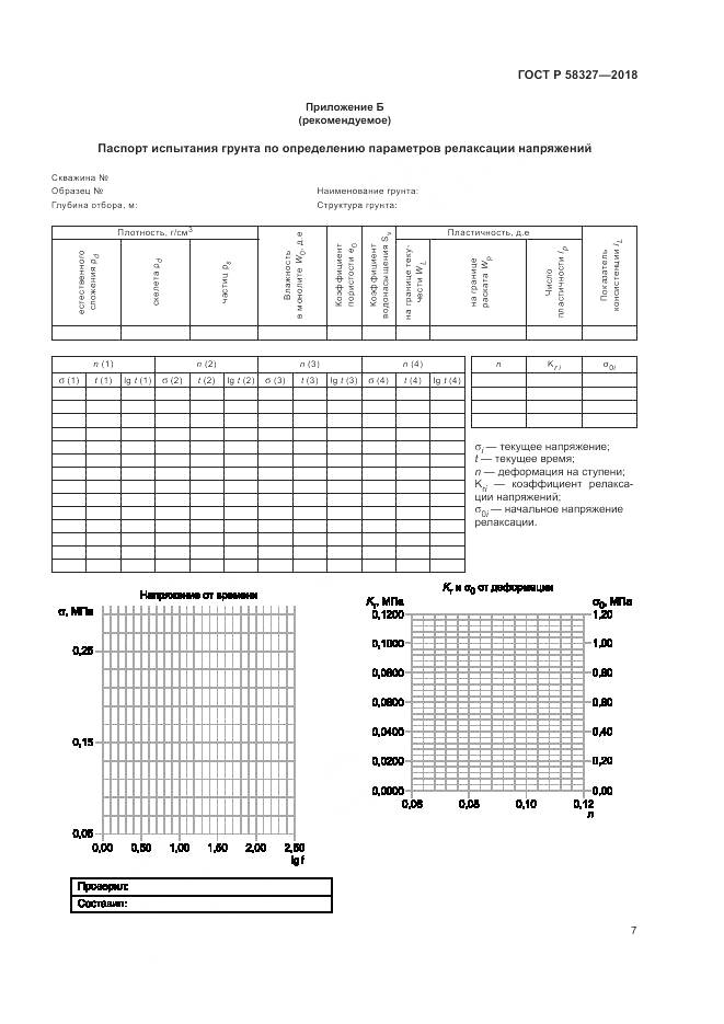 ГОСТ Р  58327-2018, страница 11