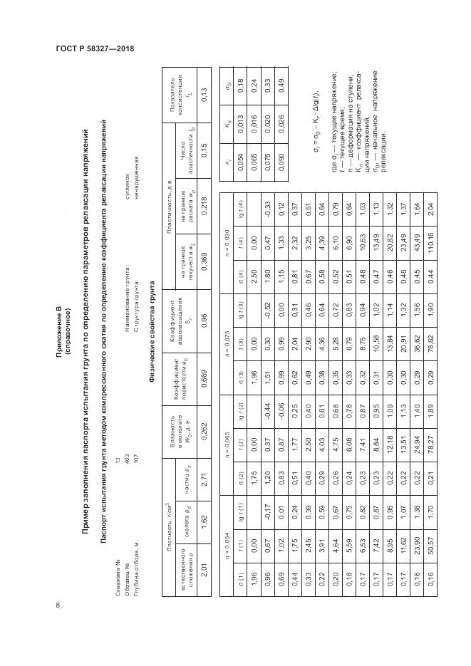ГОСТ Р  58327-2018, страница 12