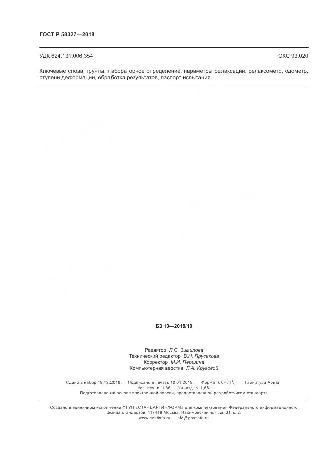 ГОСТ Р  58327-2018, страница 16
