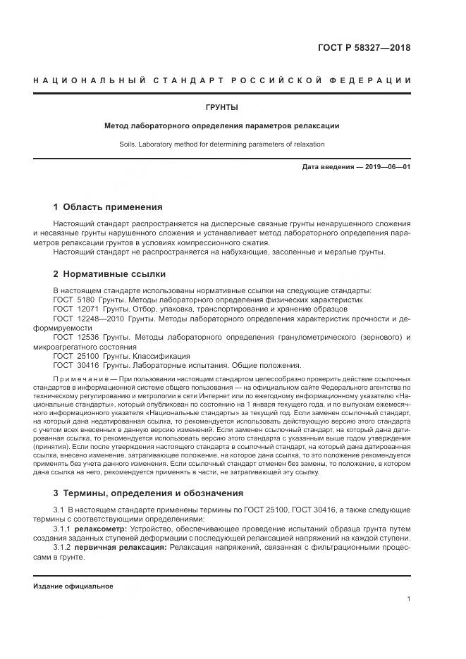ГОСТ Р  58327-2018, страница 5