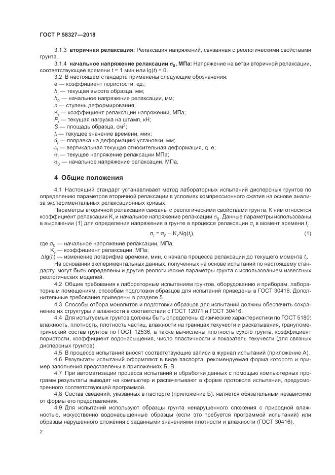ГОСТ Р  58327-2018, страница 6