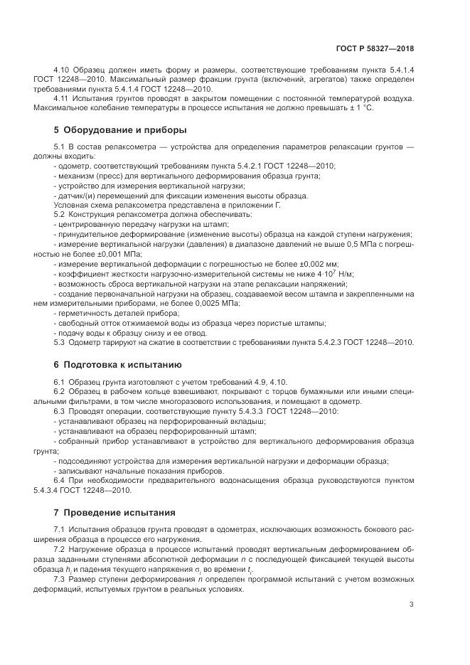ГОСТ Р  58327-2018, страница 7