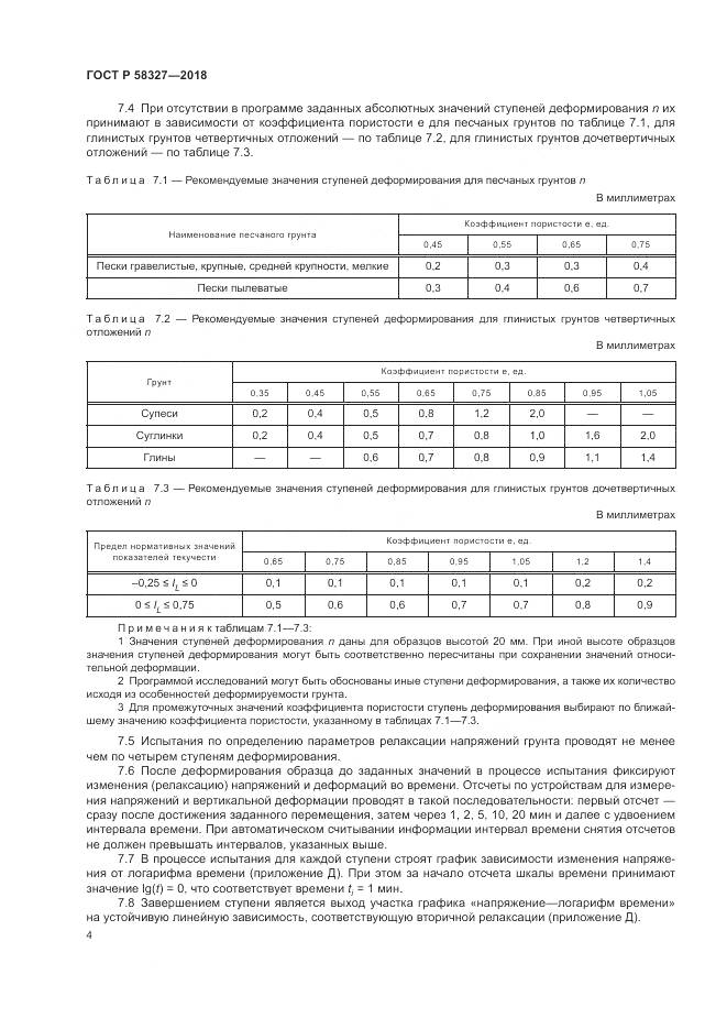 ГОСТ Р  58327-2018, страница 8
