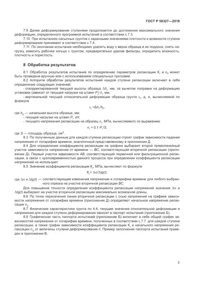 ГОСТ Р  58327-2018, страница 9