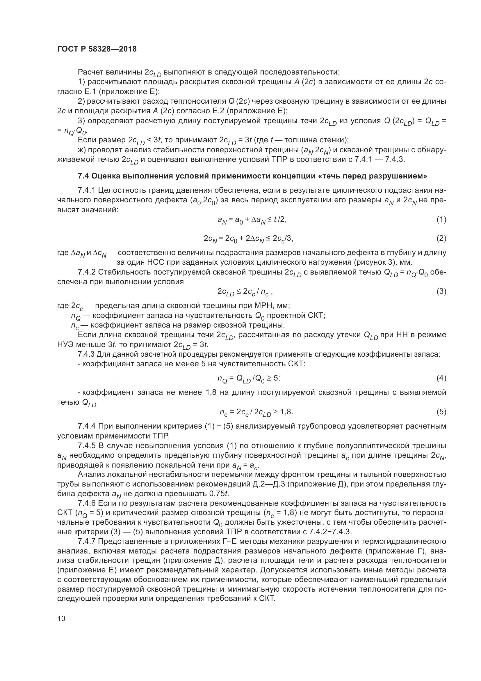 ГОСТ Р 58328-2018, страница 14