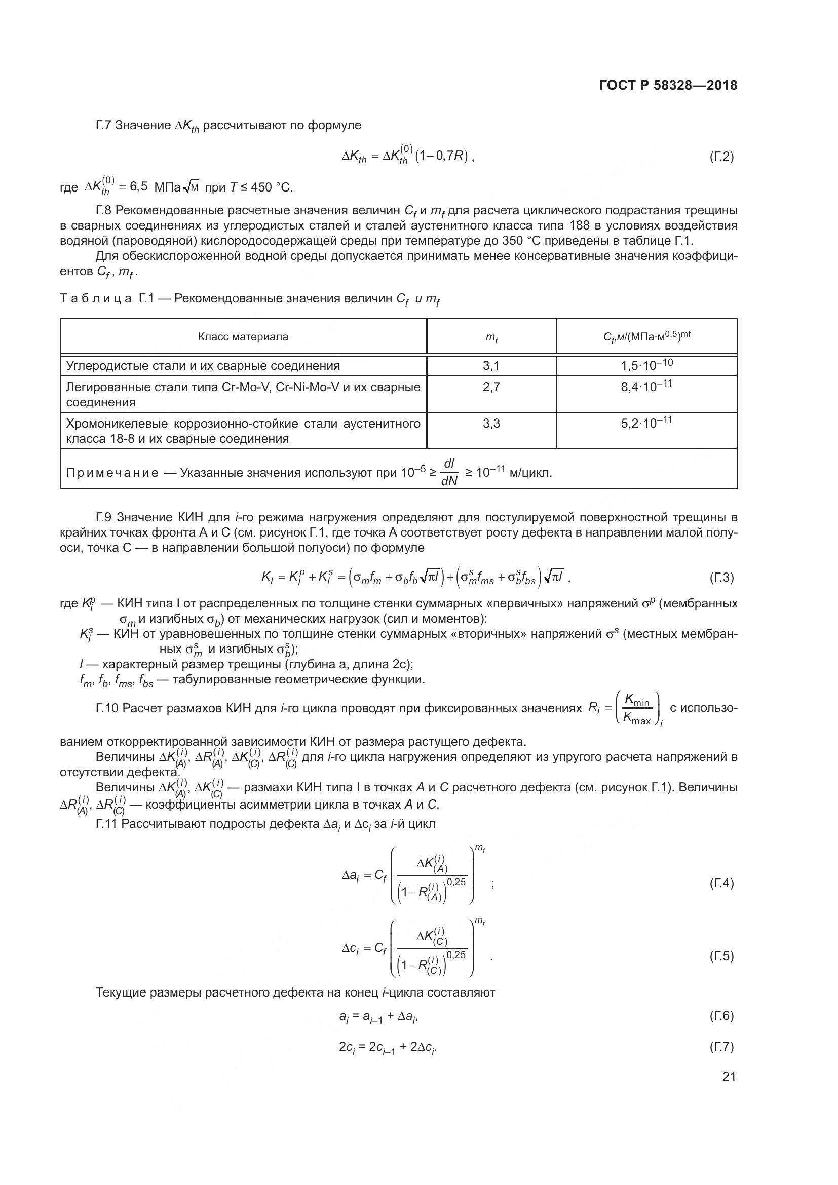ГОСТ Р 58328-2018, страница 25