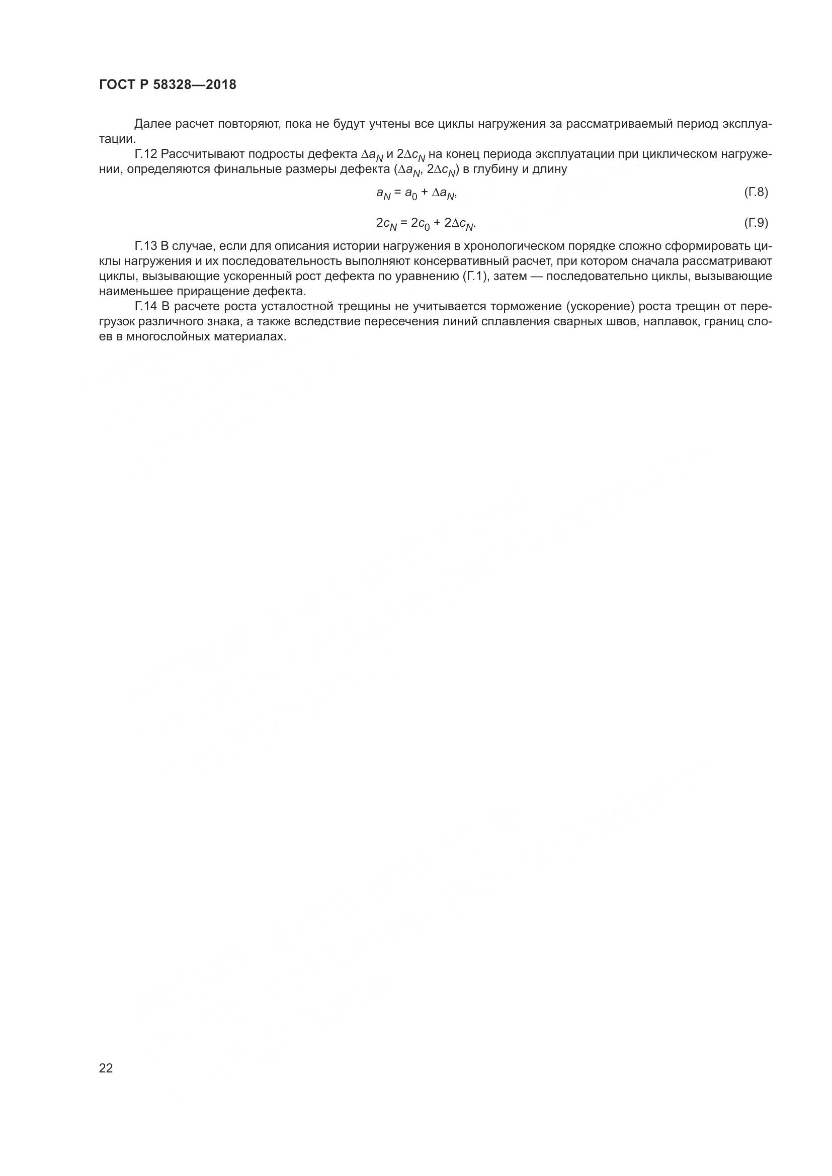 ГОСТ Р 58328-2018, страница 26