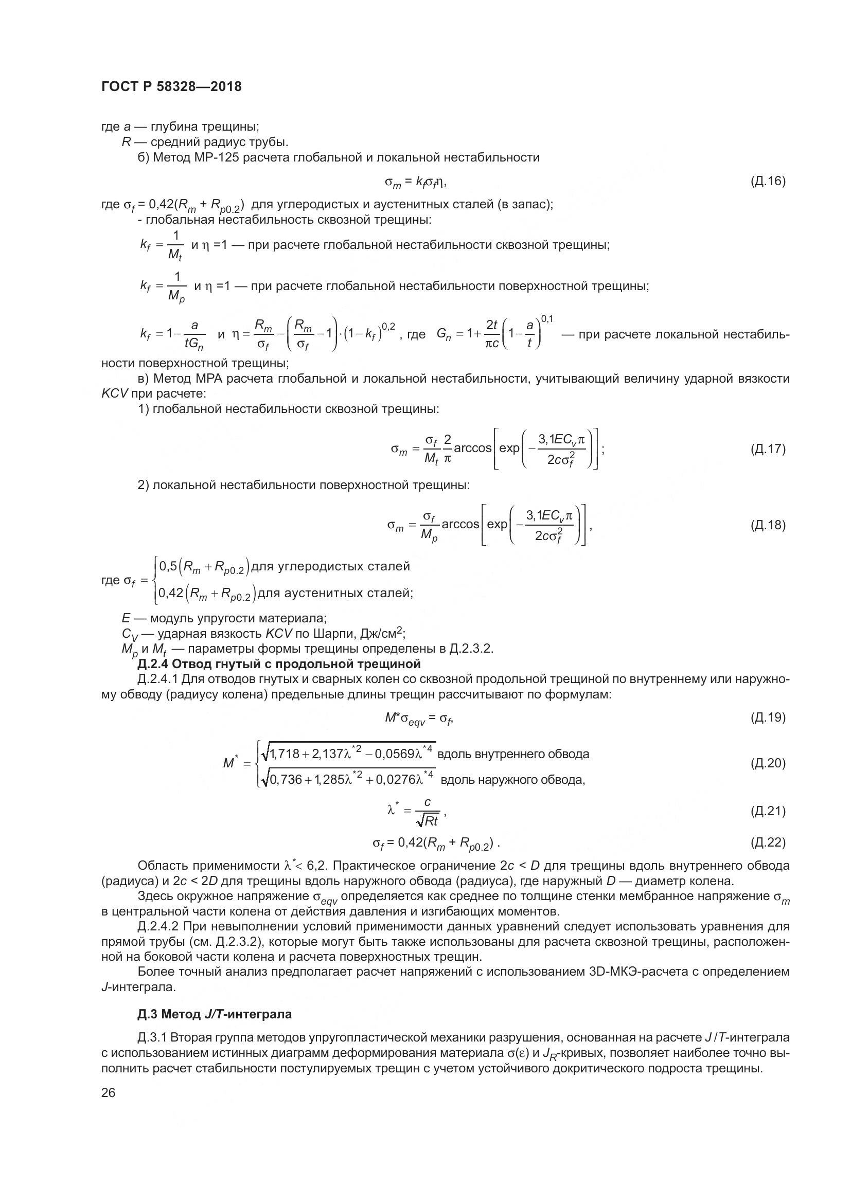 ГОСТ Р 58328-2018, страница 30