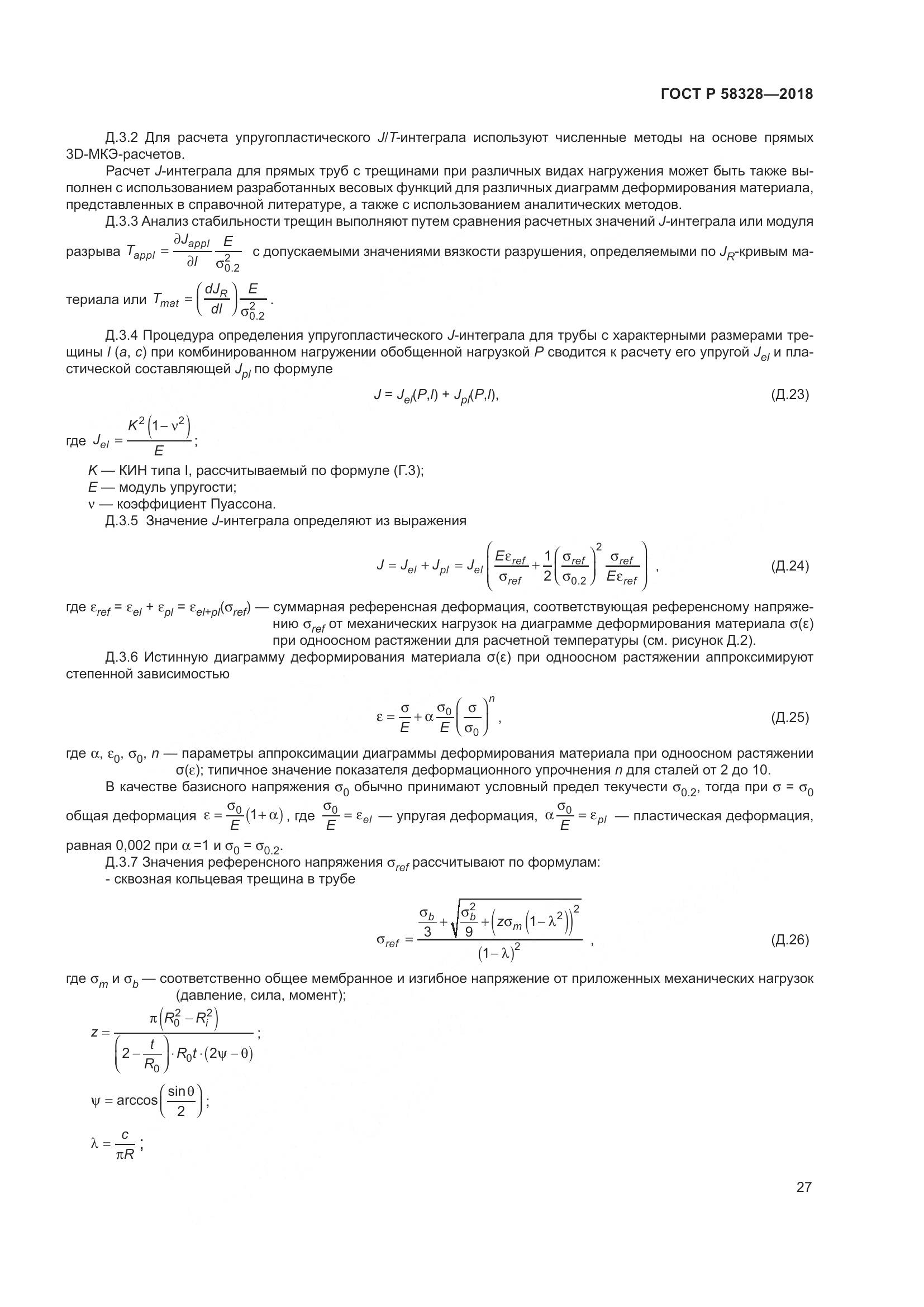 ГОСТ Р 58328-2018, страница 31