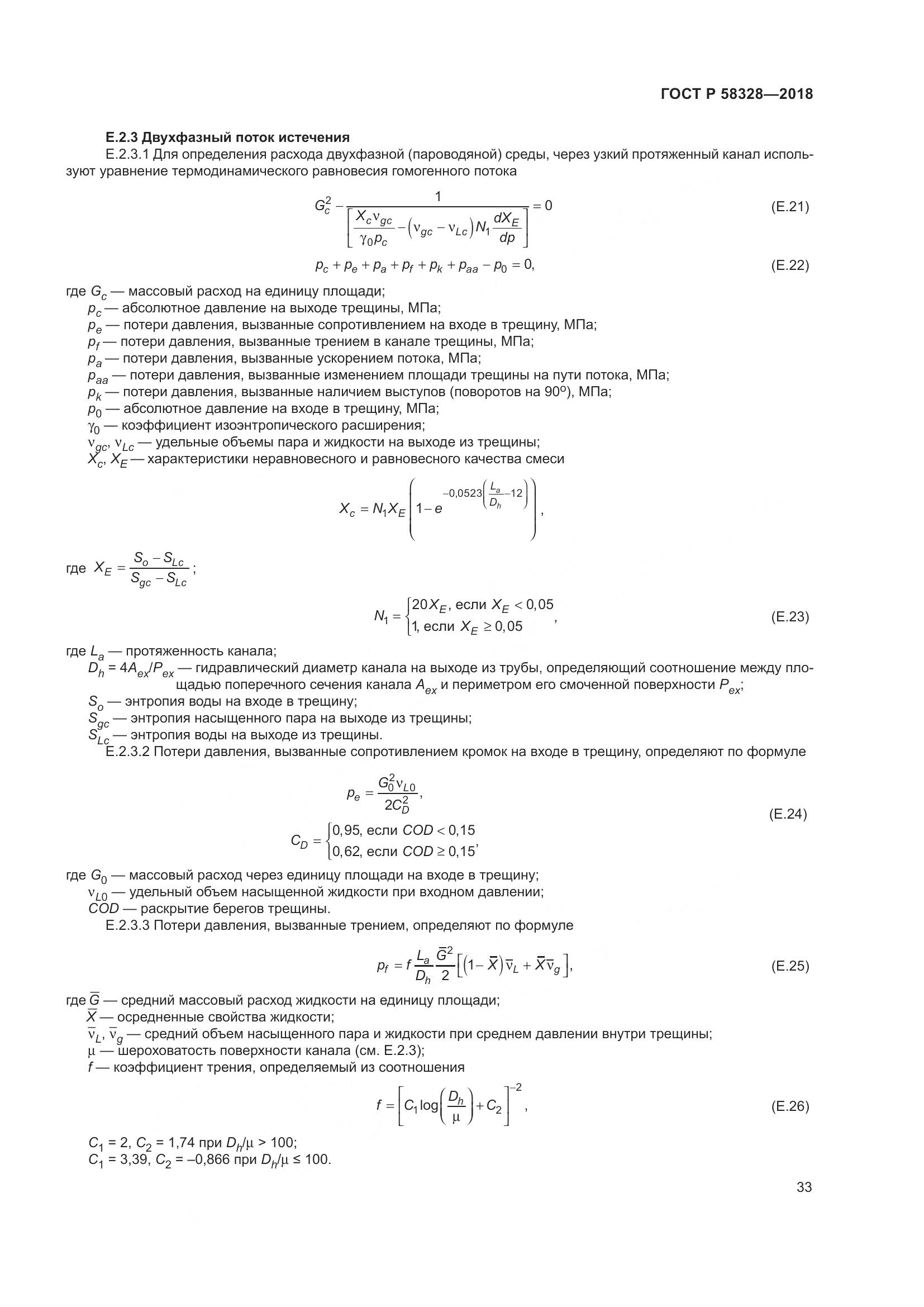 ГОСТ Р 58328-2018, страница 37