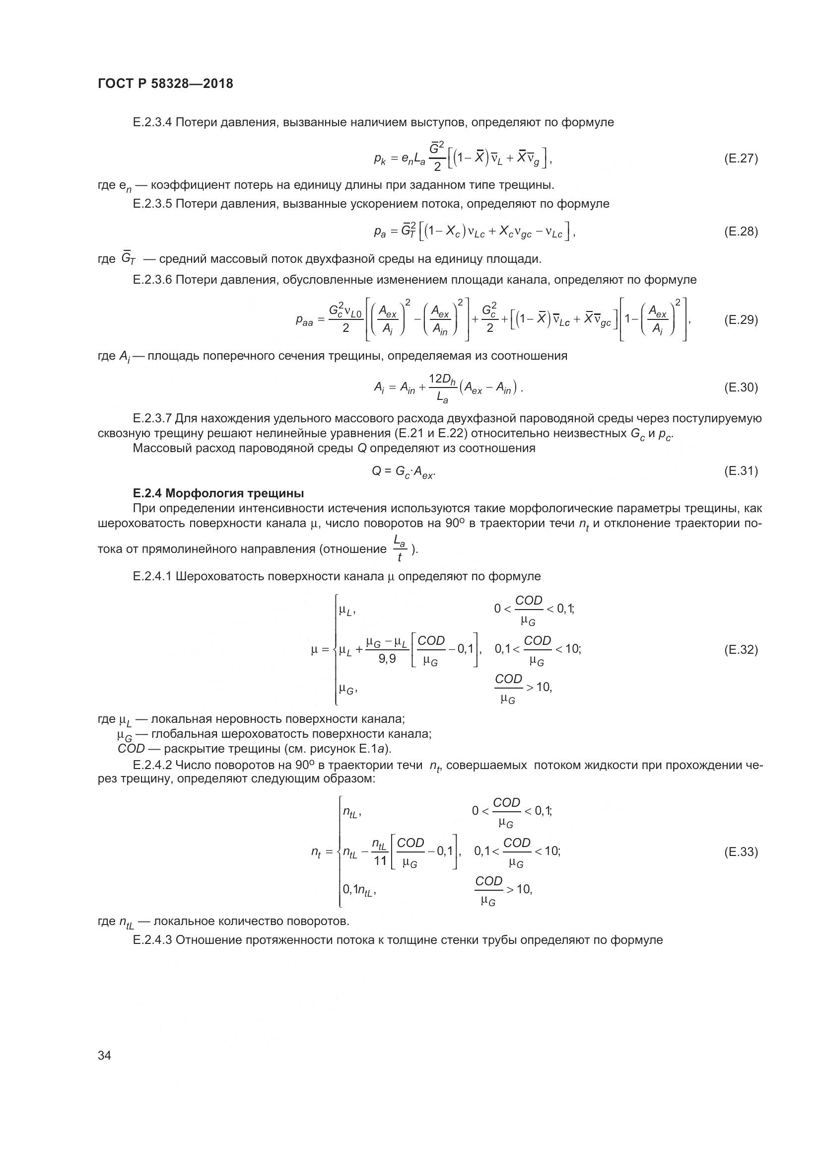 ГОСТ Р 58328-2018, страница 38