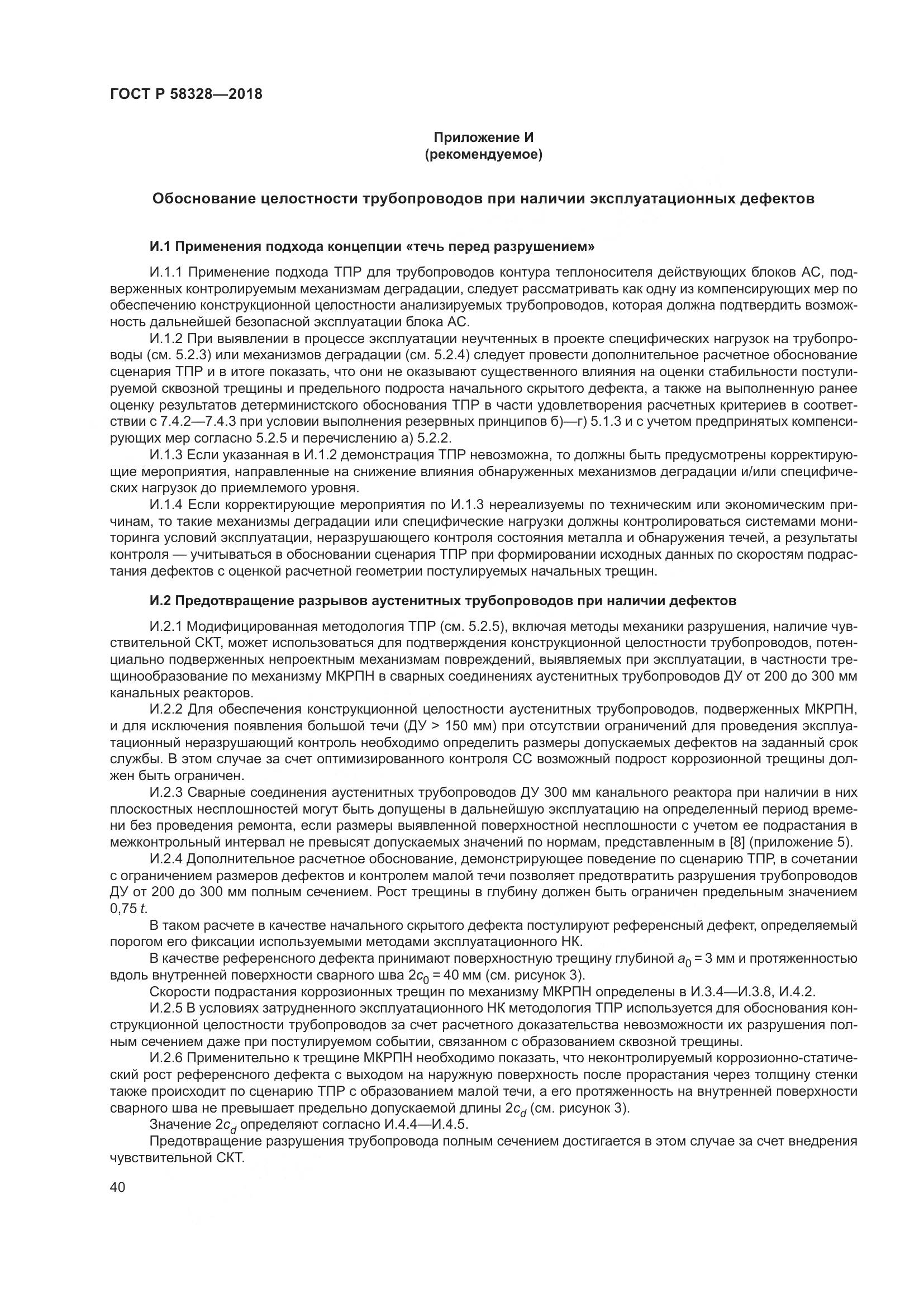 ГОСТ Р 58328-2018, страница 44