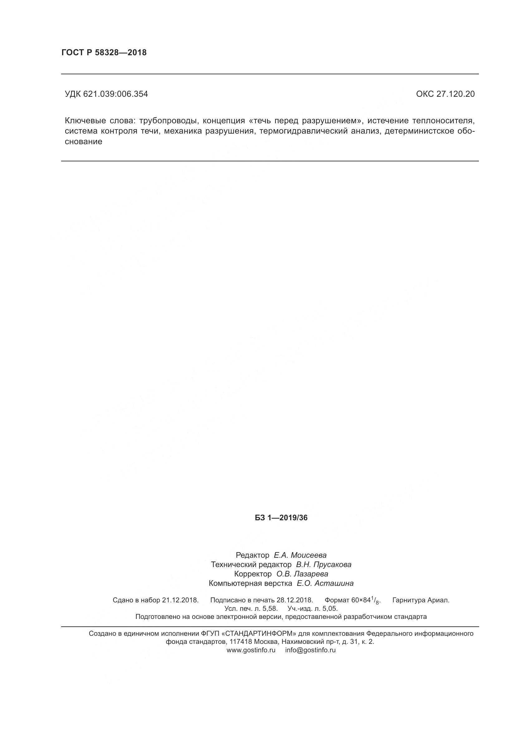 ГОСТ Р 58328-2018, страница 50