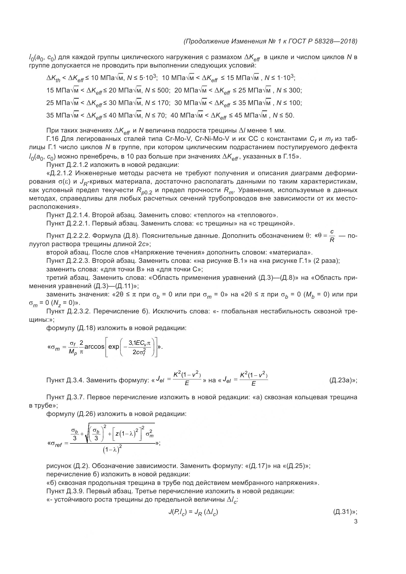 ГОСТ Р 58328-2018, страница 53