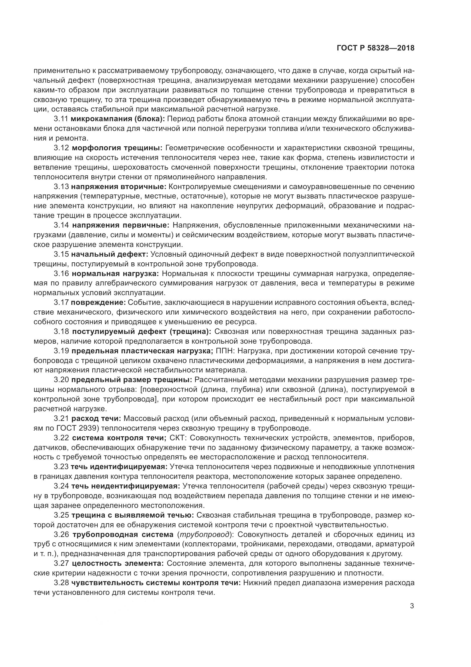 ГОСТ Р 58328-2018, страница 7