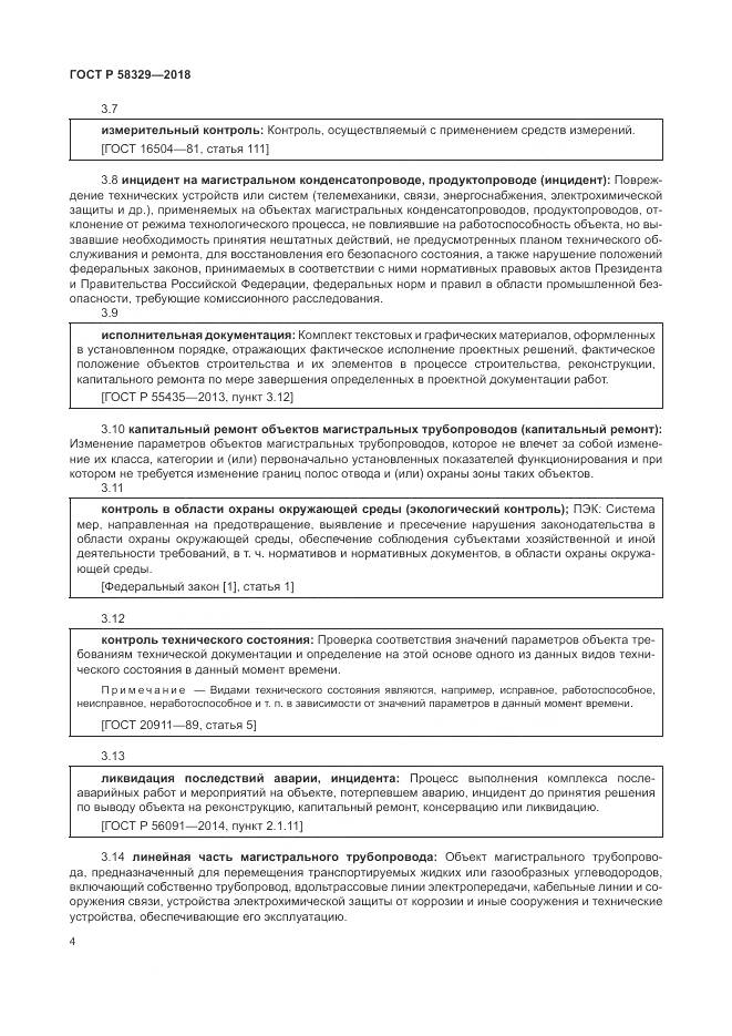 ГОСТ Р  58329-2018, страница 10