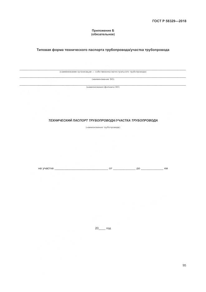 ГОСТ Р  58329-2018, страница 101