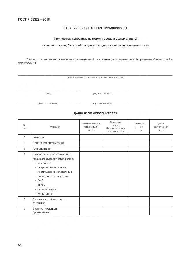 ГОСТ Р  58329-2018, страница 102