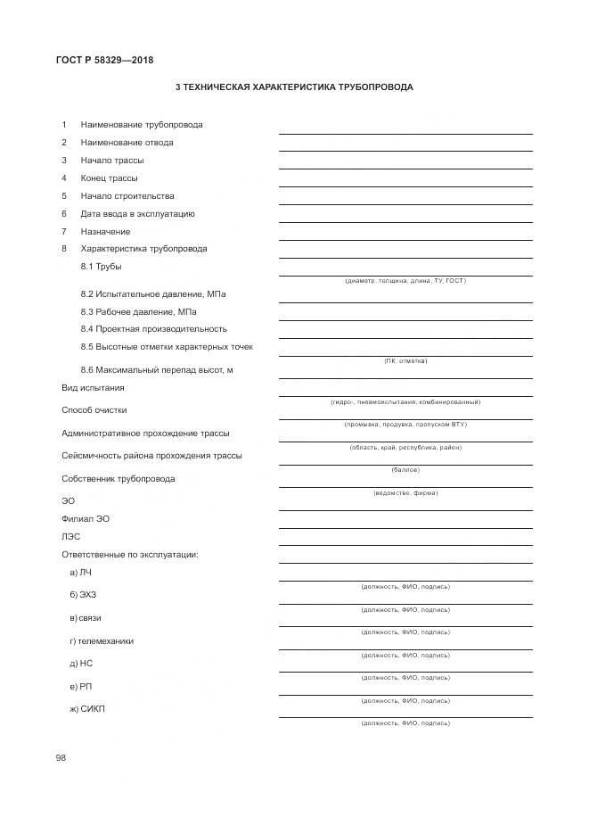 ГОСТ Р  58329-2018, страница 104