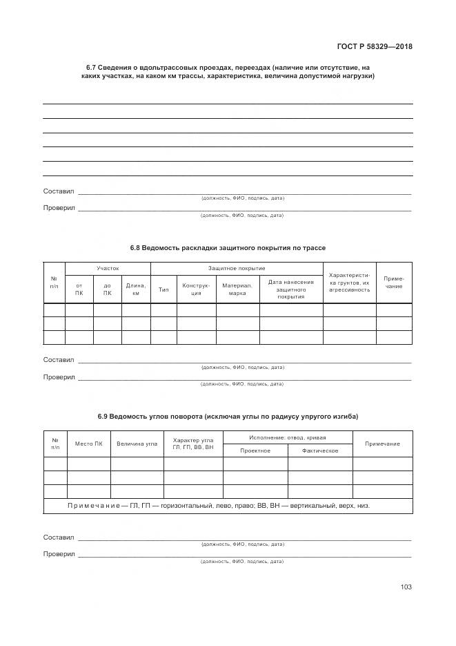ГОСТ Р  58329-2018, страница 109