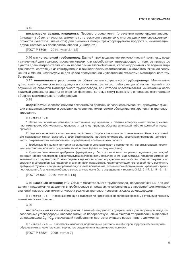 ГОСТ Р  58329-2018, страница 11