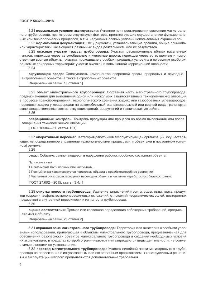 ГОСТ Р  58329-2018, страница 12
