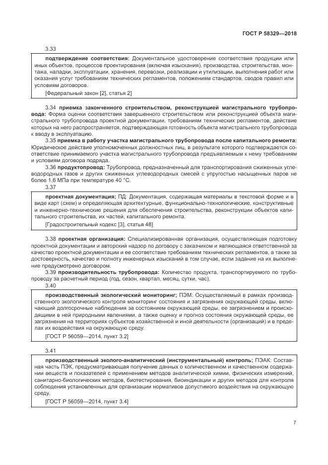 ГОСТ Р  58329-2018, страница 13