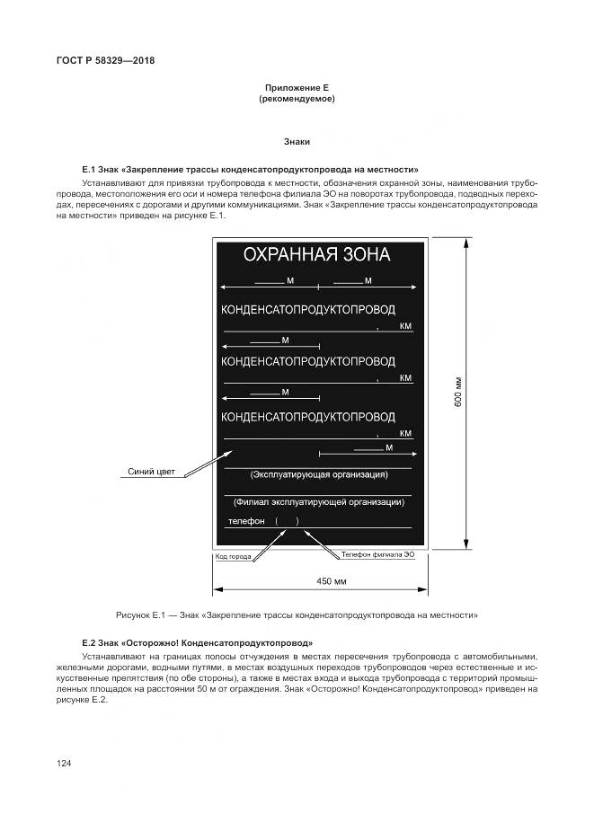 ГОСТ Р  58329-2018, страница 130