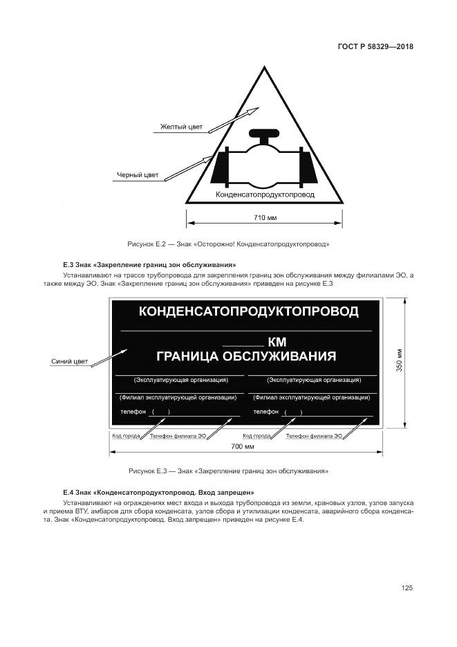 ГОСТ Р  58329-2018, страница 131