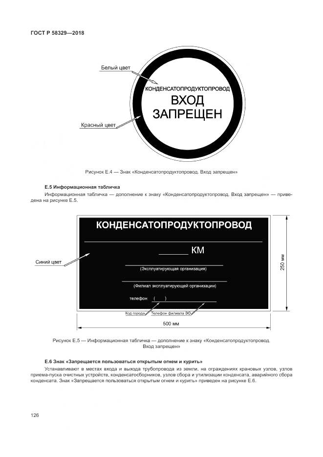 ГОСТ Р  58329-2018, страница 132