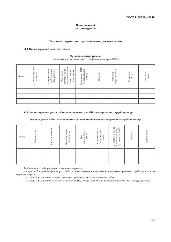ГОСТ Р  58329-2018, страница 135