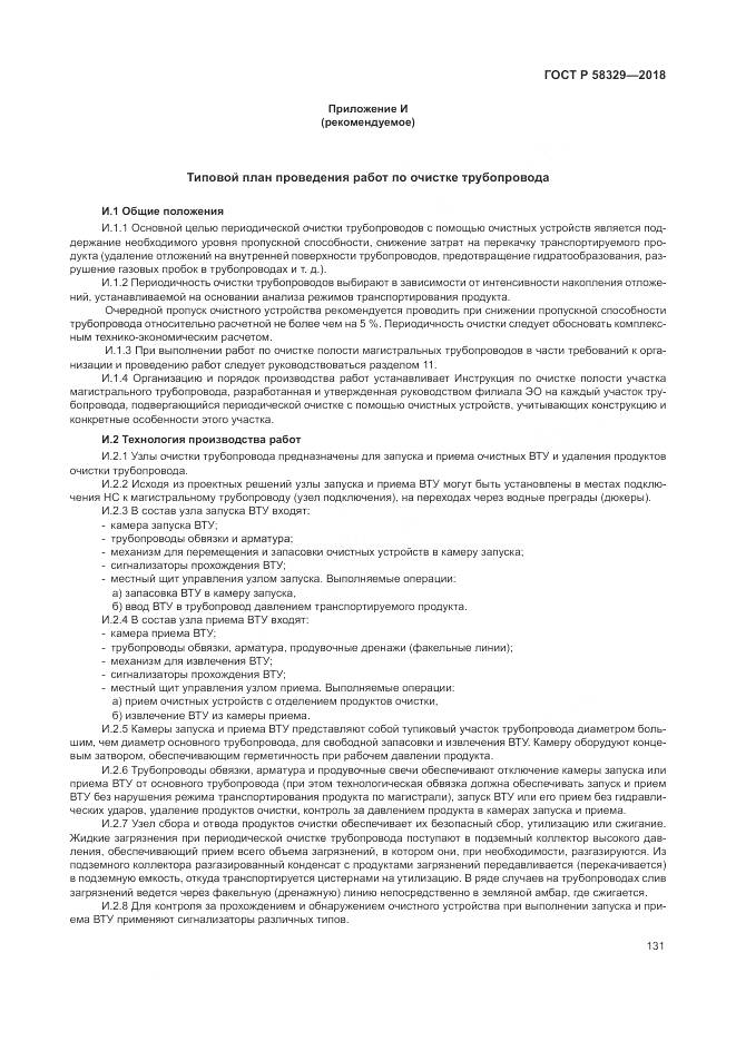 ГОСТ Р  58329-2018, страница 137
