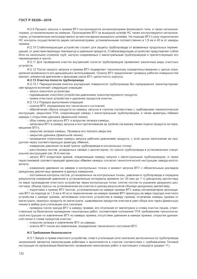 ГОСТ Р  58329-2018, страница 138