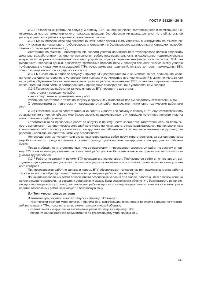 ГОСТ Р  58329-2018, страница 139