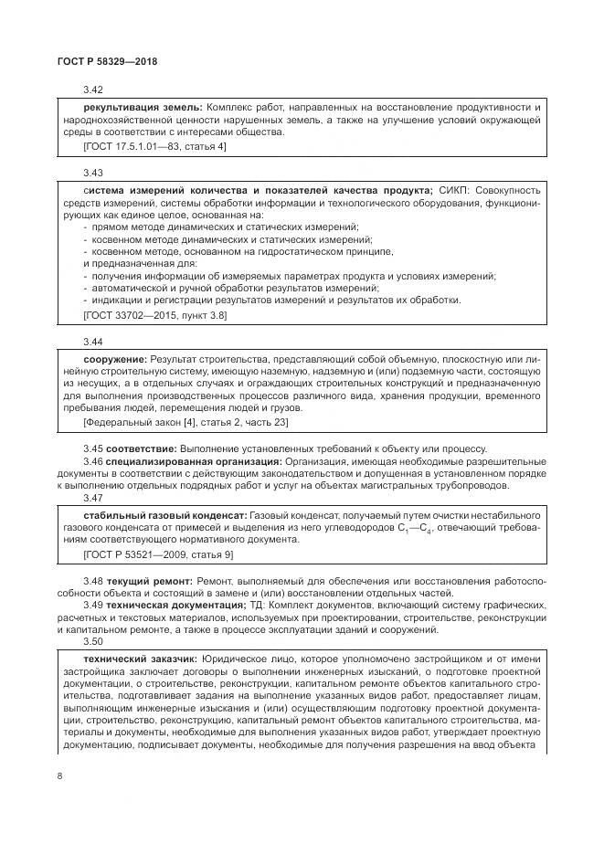 ГОСТ Р  58329-2018, страница 14